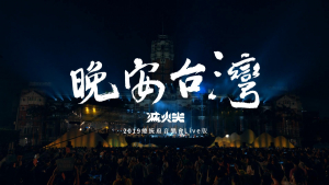 影片截圖：2019總統府音樂會．晚安台灣