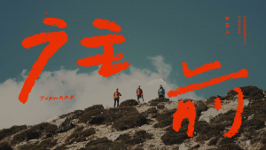 影片截圖：宇宙人．喜馬拉雅山紀錄片