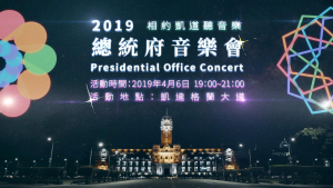 影片截圖：總統府．我們的音樂主場