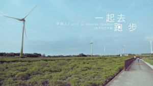 影片截圖：宇宙人． 一起去跑步（和平的空氣篇）