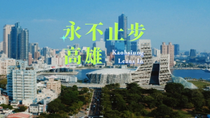 影片截圖：永不止步 高雄 Kaohsiung Leans In.（完整版）