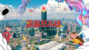 影片截圖：驚豔是高雄