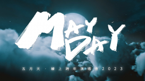 影片截圖：MAYDAY 五月天線上跨年演唱會 ‧ 諾亞方舟十週年特別版 MAYDAY FLY TO 2023