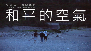 影片截圖：宇宙人．和平的空氣 微紀錄片