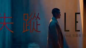 影片截圖：LEE Feat. 孫盛希．失蹤