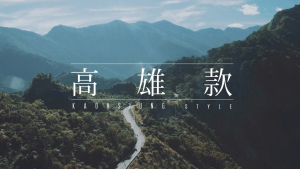 影片截圖：高雄款