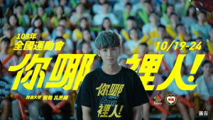 影片截圖：108年桃園全運會主題曲．你哪裡人
