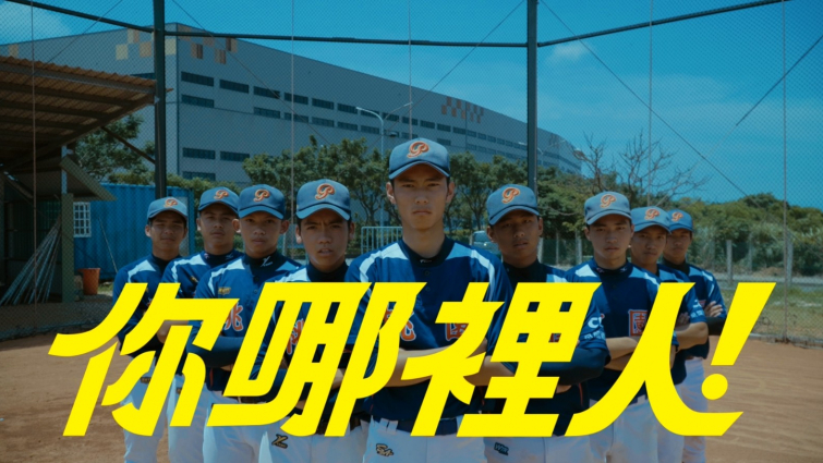 影片截圖：108年桃園全運會主題曲．你哪裡人